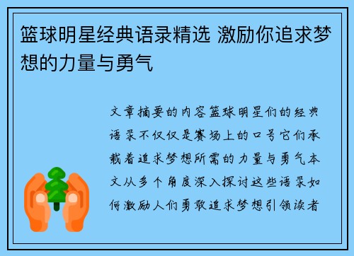 篮球明星经典语录精选 激励你追求梦想的力量与勇气